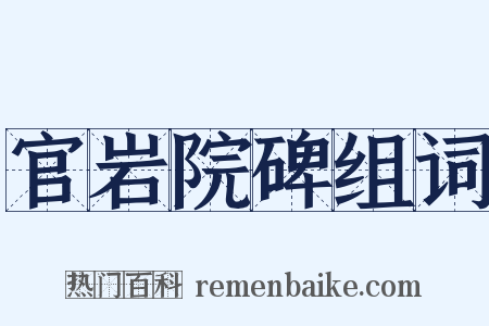 官岩院碑组词是什么意思的图片